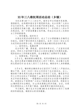 XX年三八维权周活动总结（乡镇）