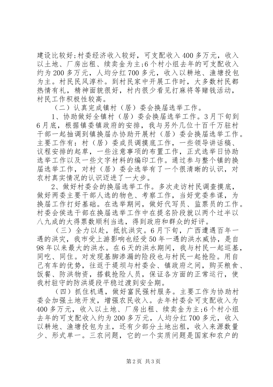 XX年干部下基层驻农村个人工作总结范文_第2页