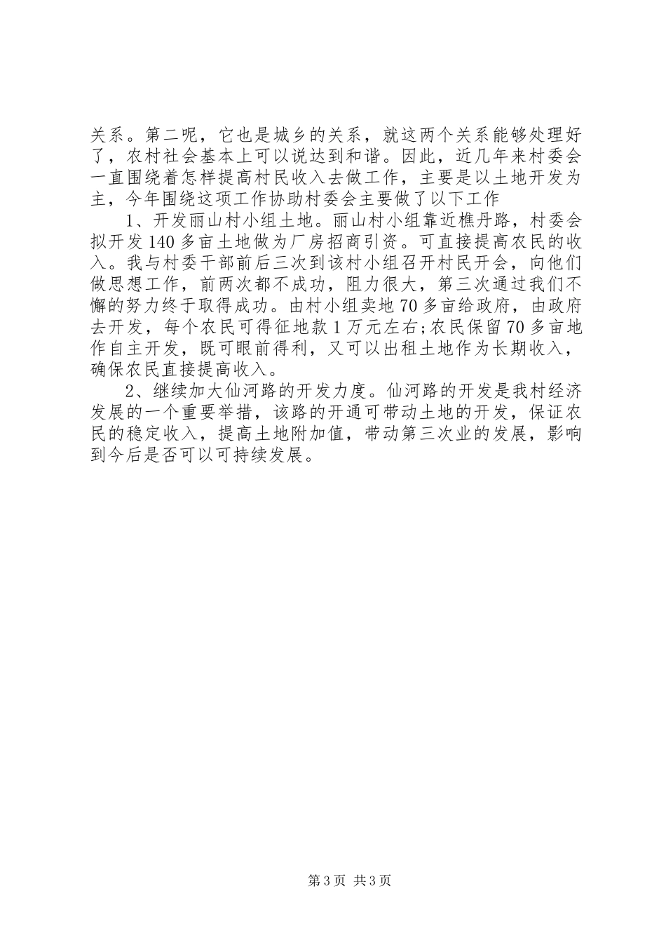 XX年干部下基层驻农村个人工作总结范文_第3页