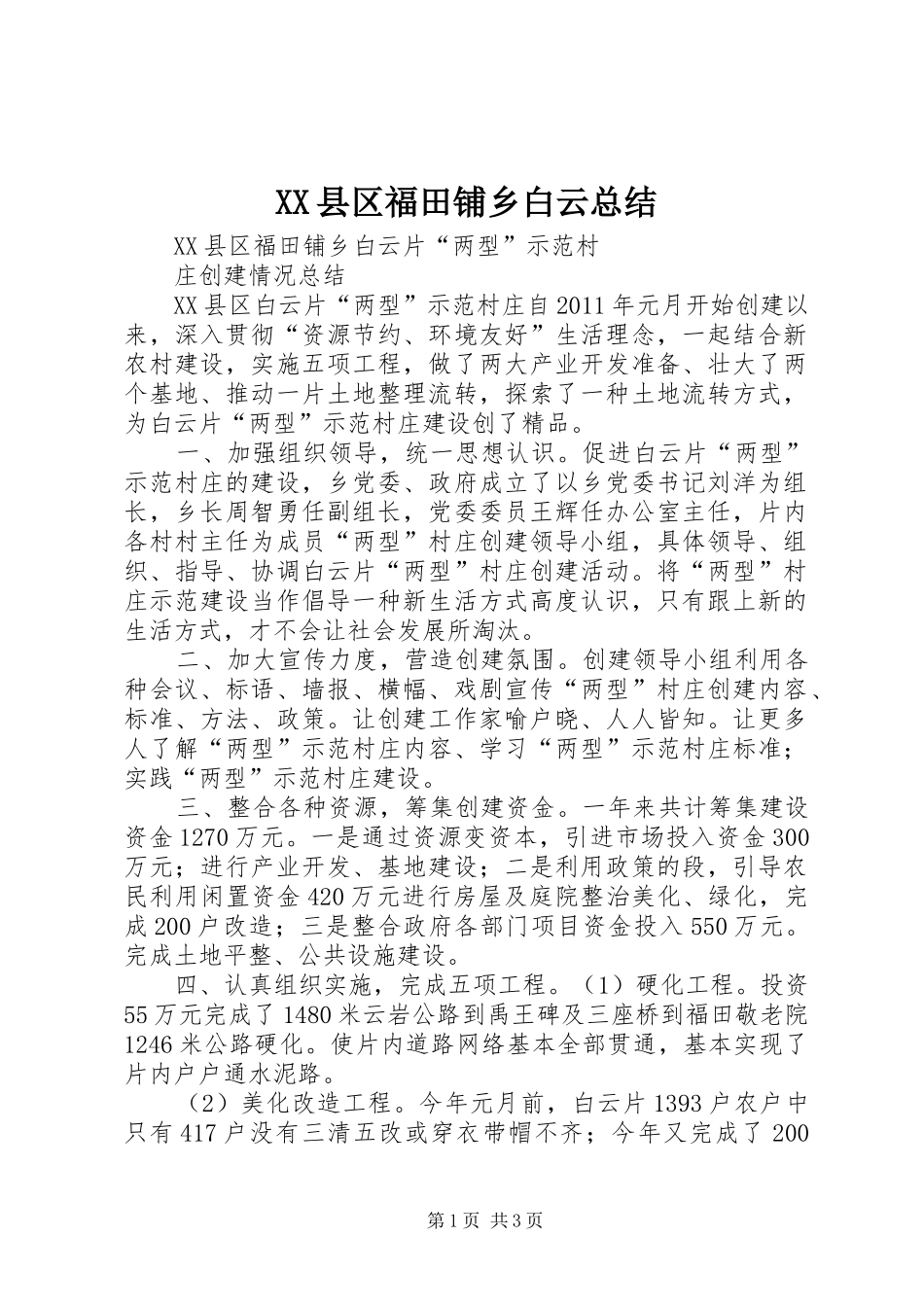 XX县区福田铺乡白云总结_第1页