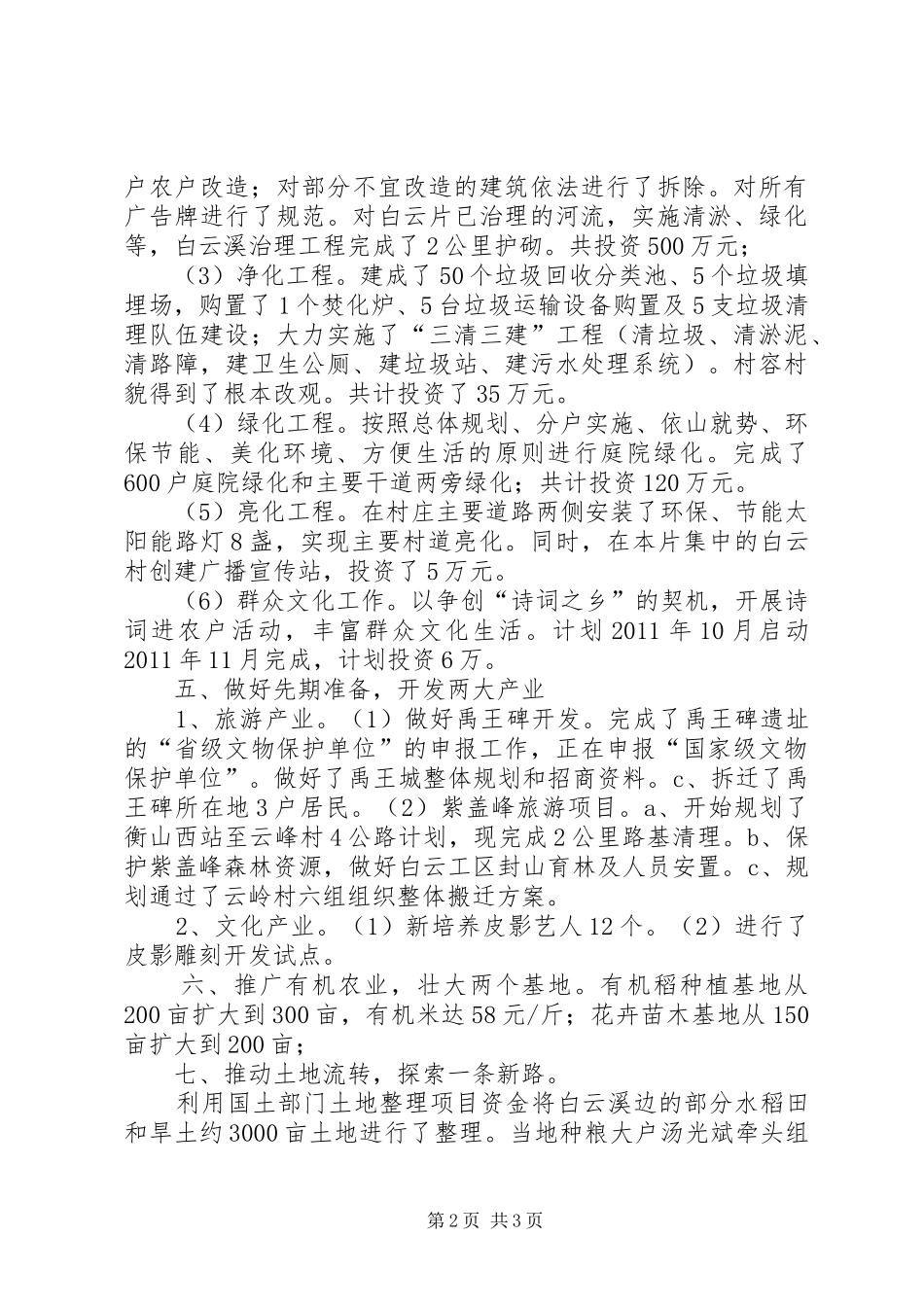 XX县区福田铺乡白云总结_第2页