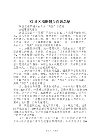 XX县区福田铺乡白云总结