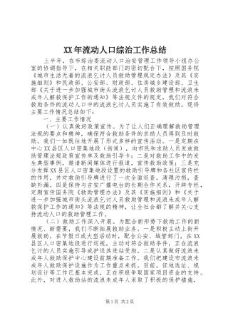 XX年流动人口综治工作总结