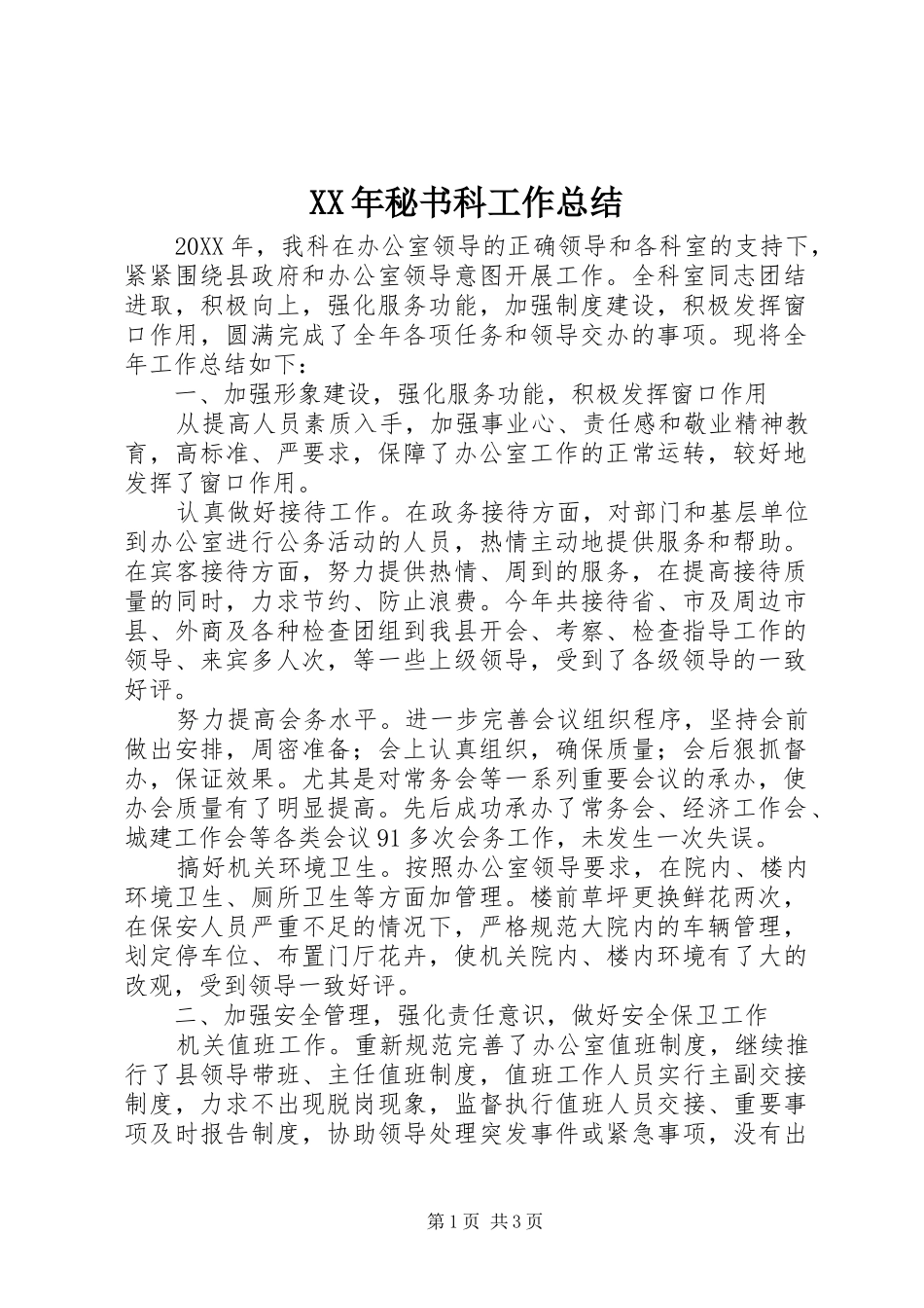 XX年秘书科工作总结_第1页