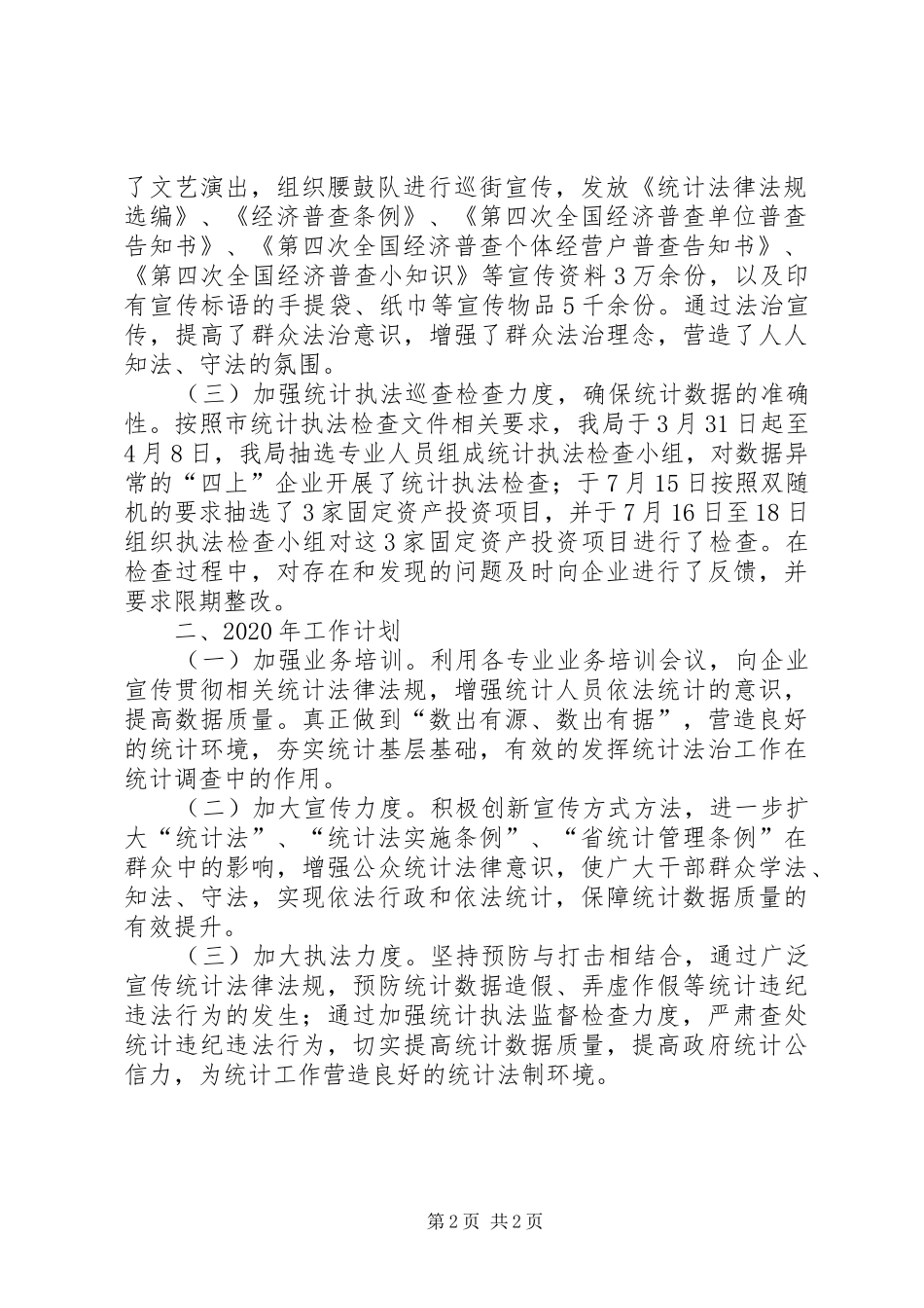 XX年统计法治暨执法监督总结_第2页