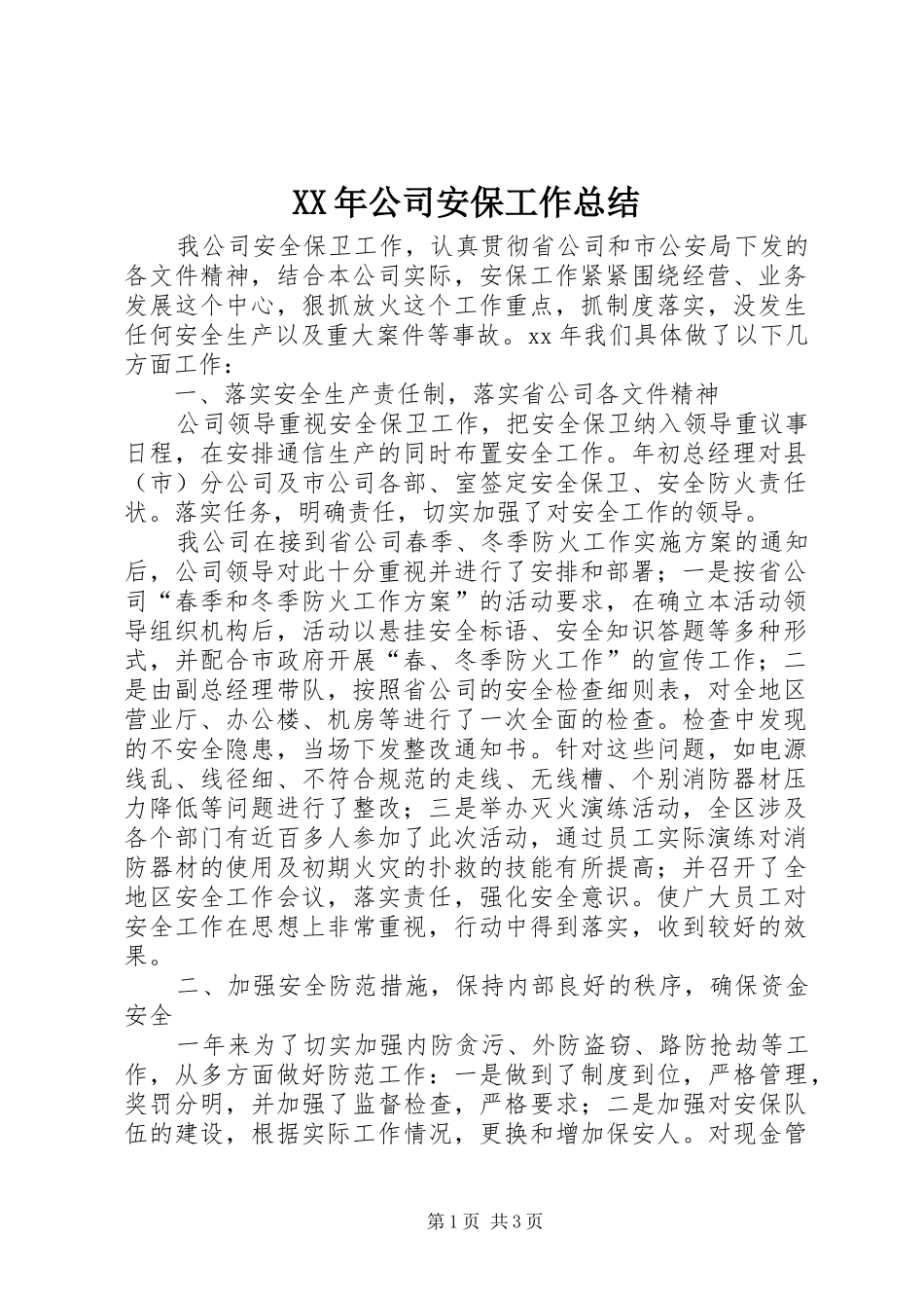 XX年公司安保工作总结_第1页