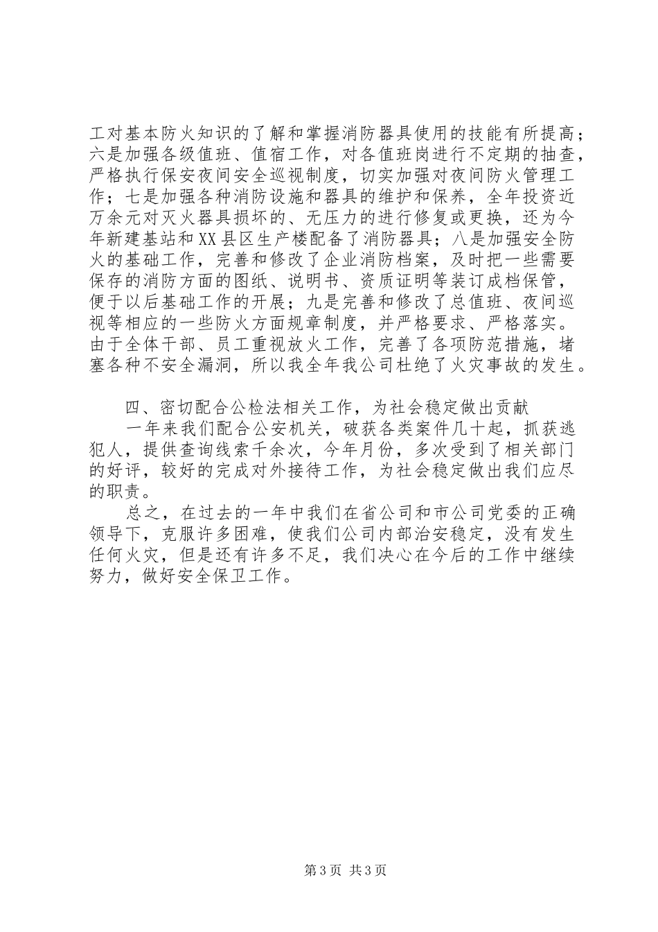 XX年公司安保工作总结_第3页