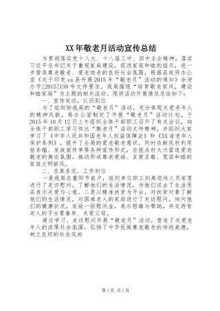 XX年敬老月活动宣传总结