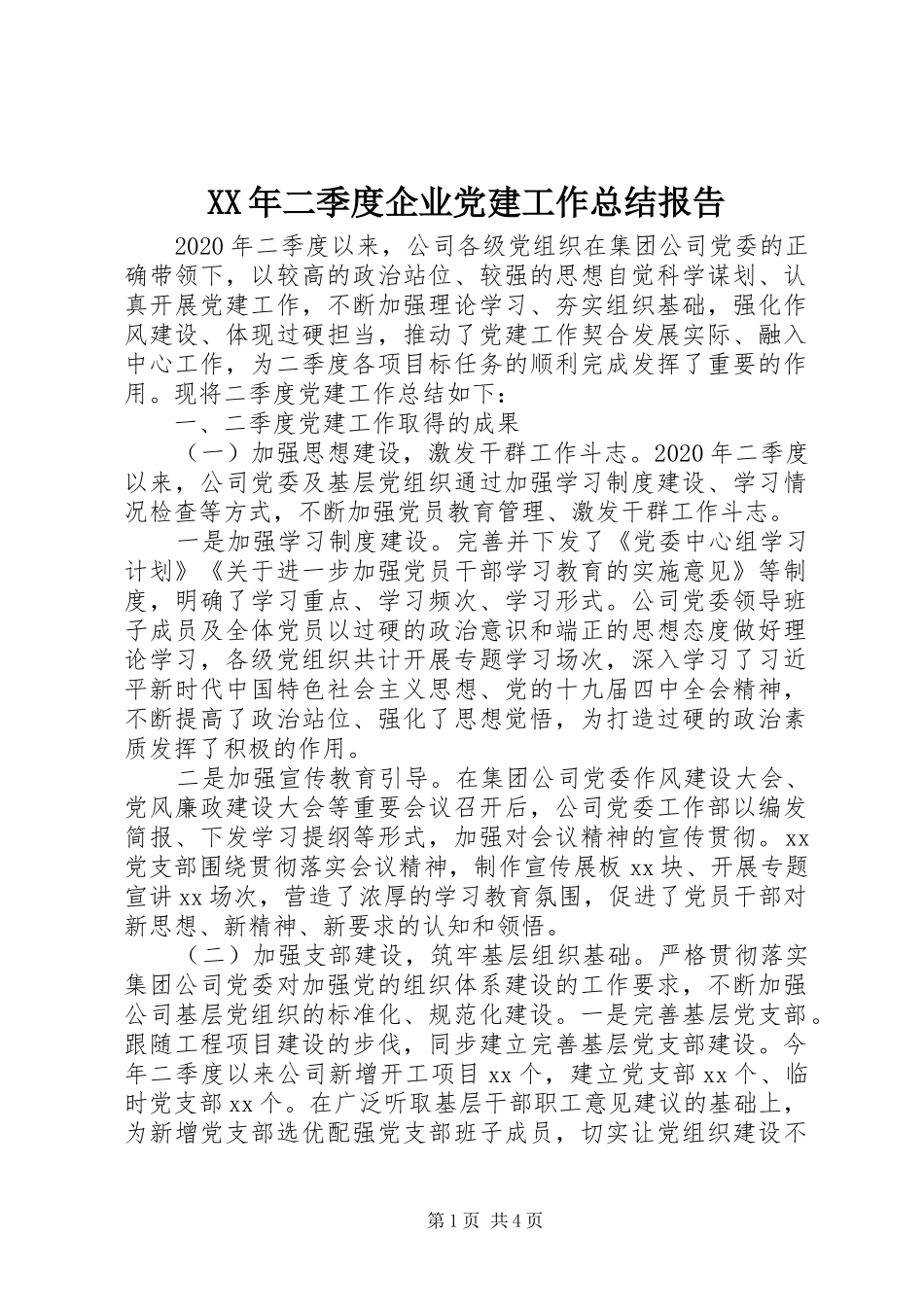XX年二季度企业党建工作总结报告_第1页