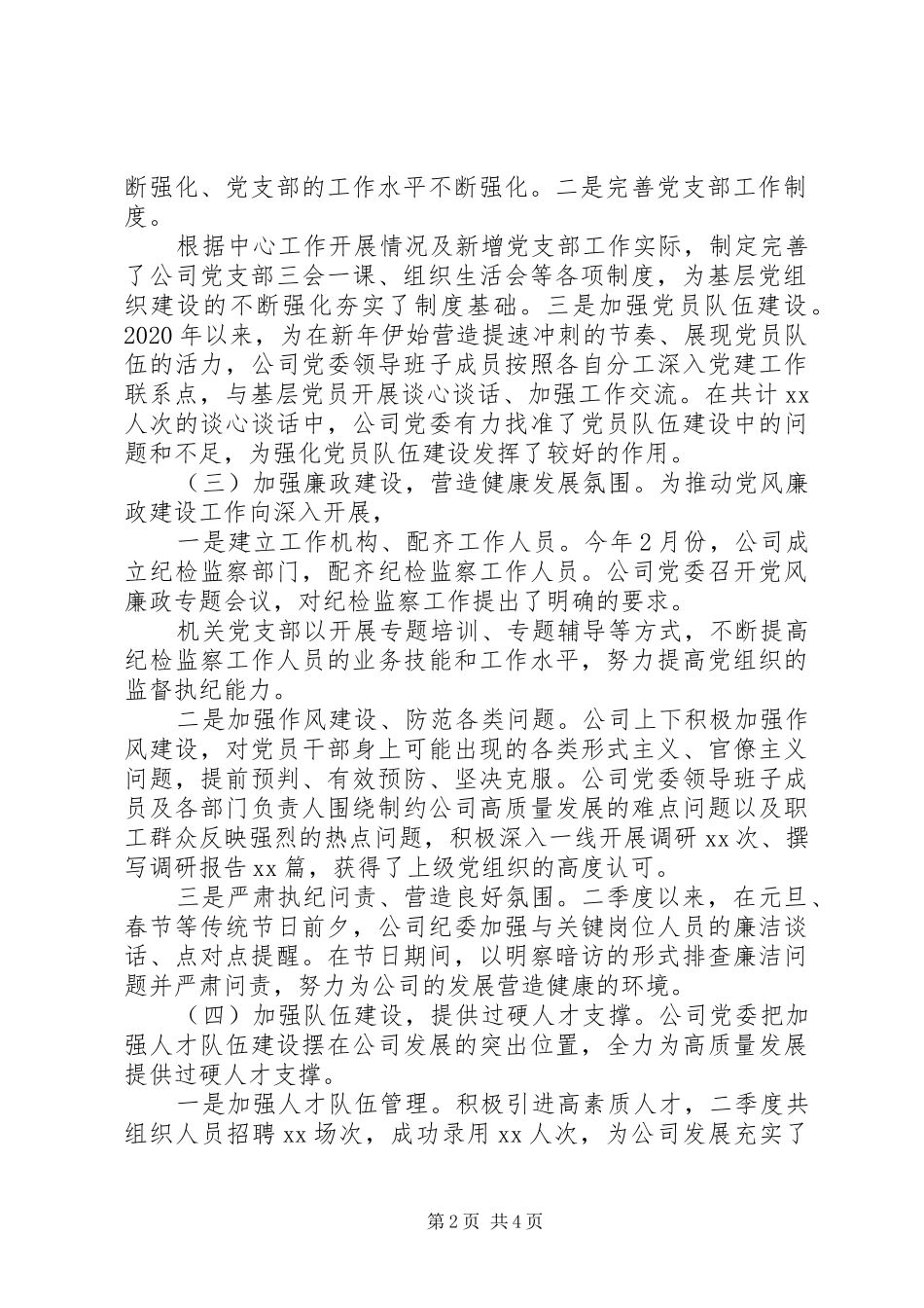 XX年二季度企业党建工作总结报告_第2页