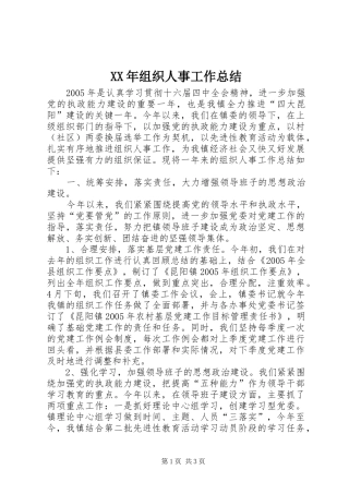 XX年组织人事工作总结