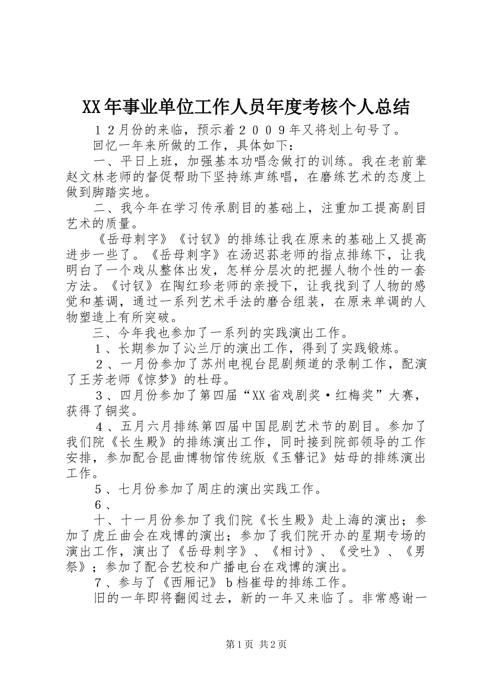 XX年事业单位工作人员年度考核个人总结_第1页