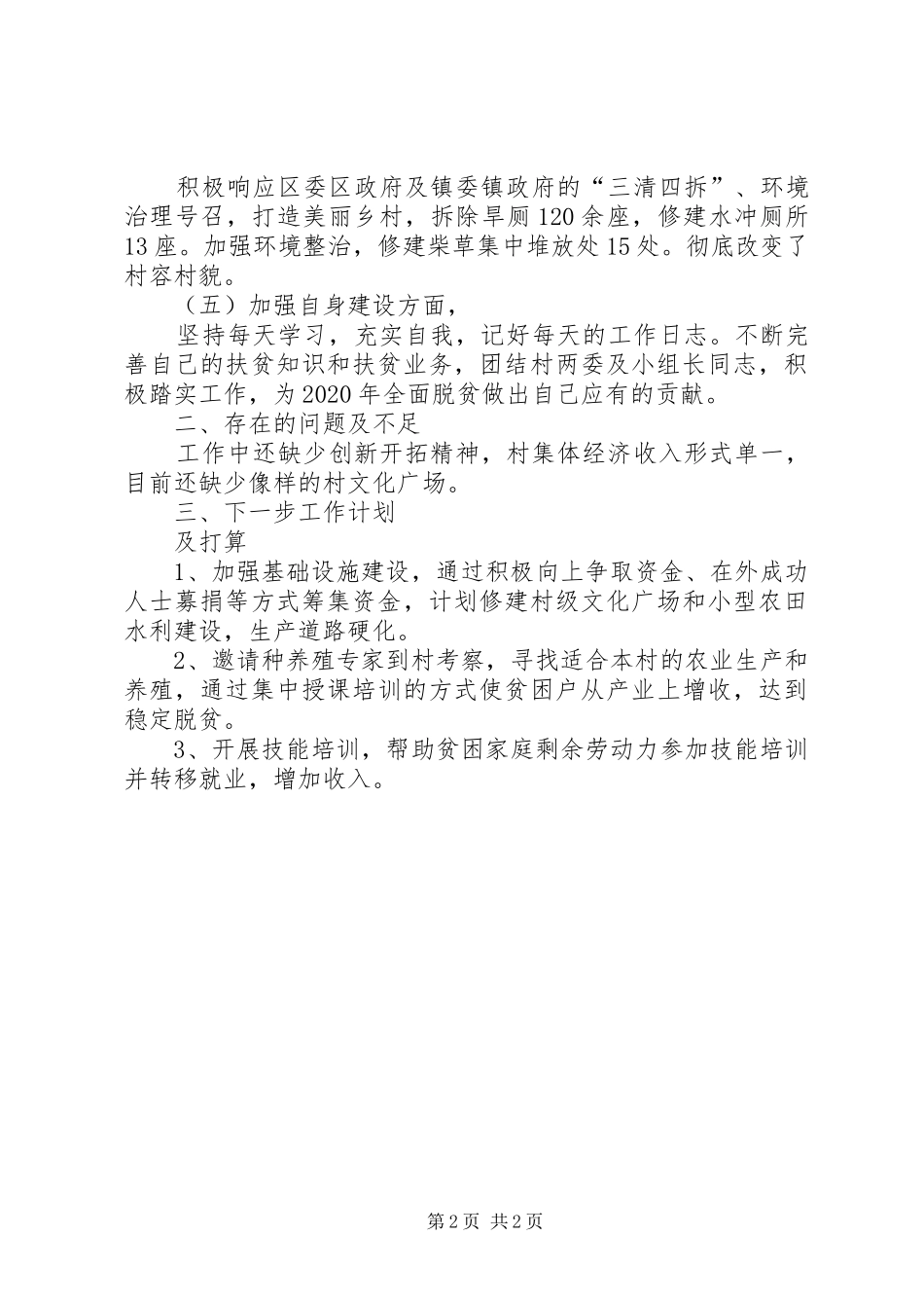 XX年扶贫干部个人工作总结_第2页