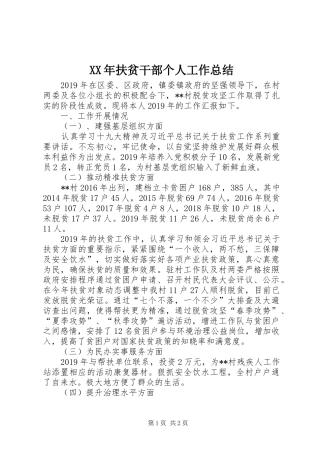 XX年扶贫干部个人工作总结
