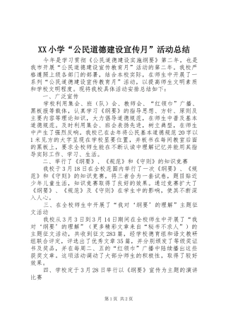 XX小学“公民道德建设宣传月”活动总结