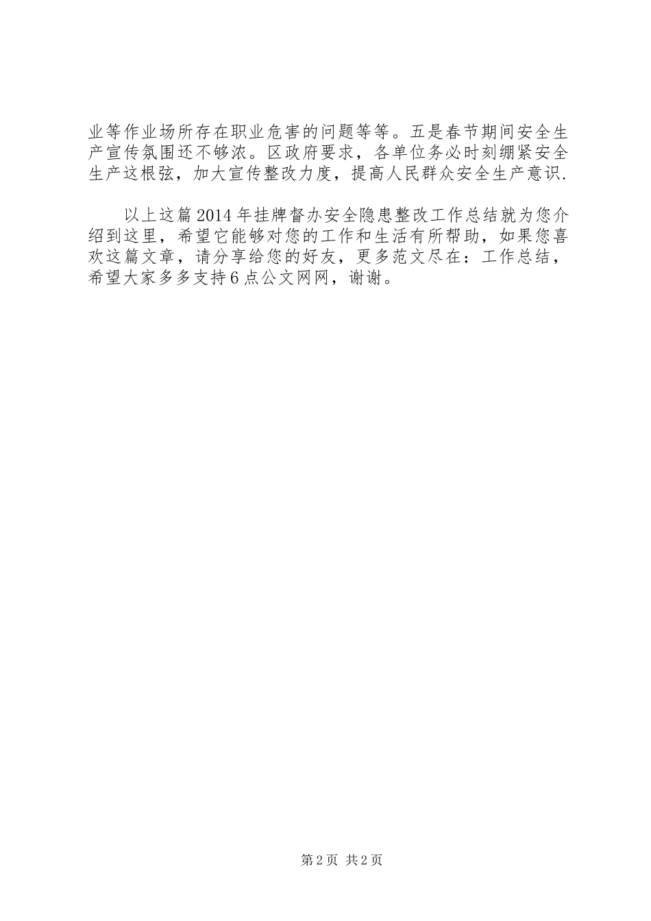 XX年挂牌督办安全隐患整改工作总结_第2页