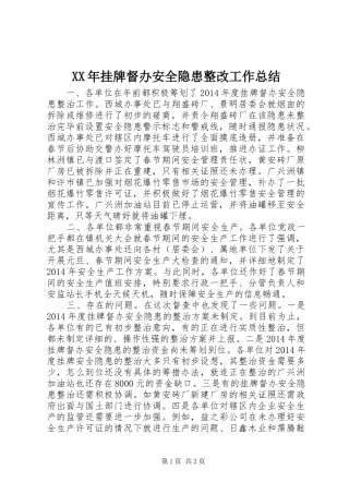 XX年挂牌督办安全隐患整改工作总结