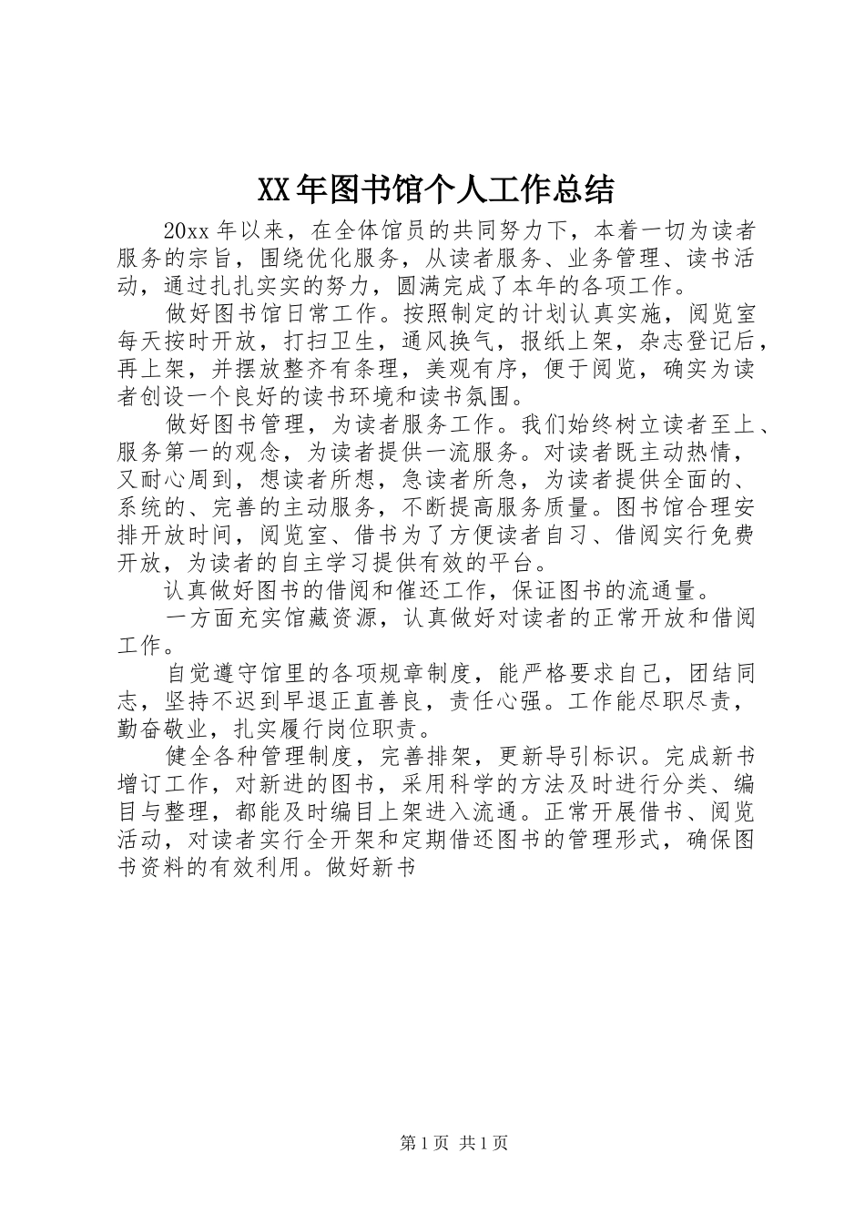 XX年图书馆个人工作总结_第1页