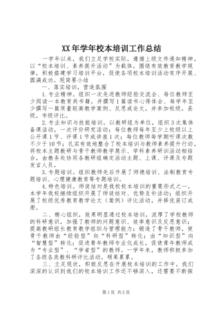 XX年学年校本培训工作总结