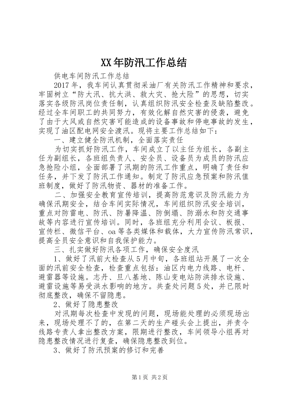XX年防汛工作总结_第1页