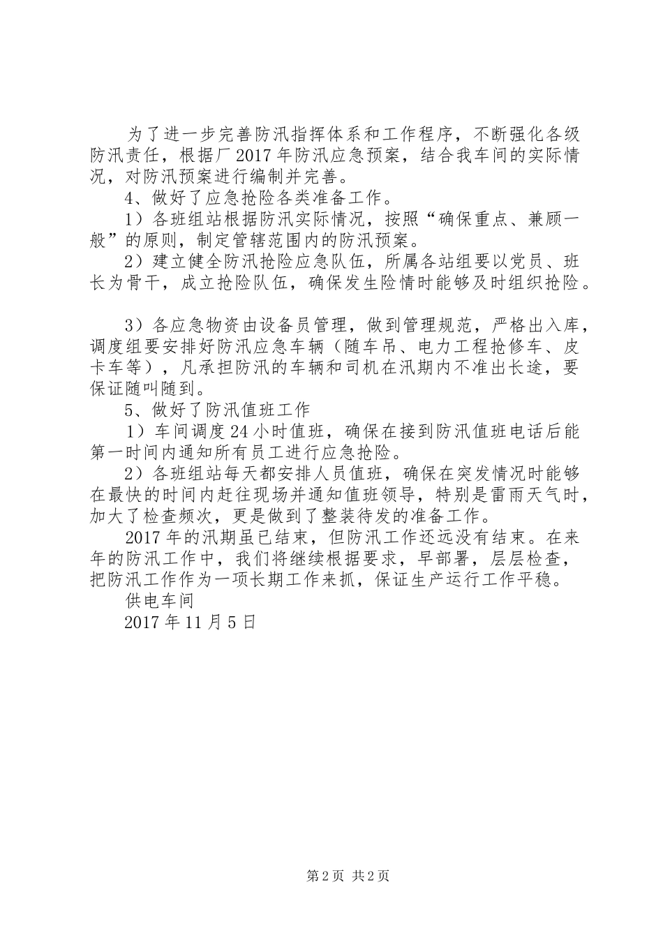 XX年防汛工作总结_第2页