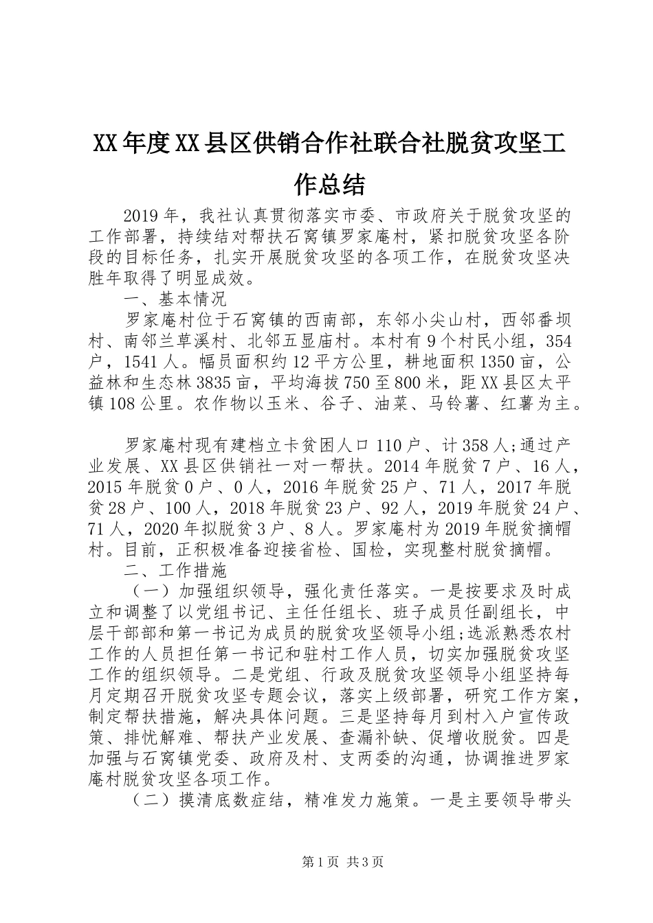 XX年度XX县区供销合作社联合社脱贫攻坚工作总结_第1页
