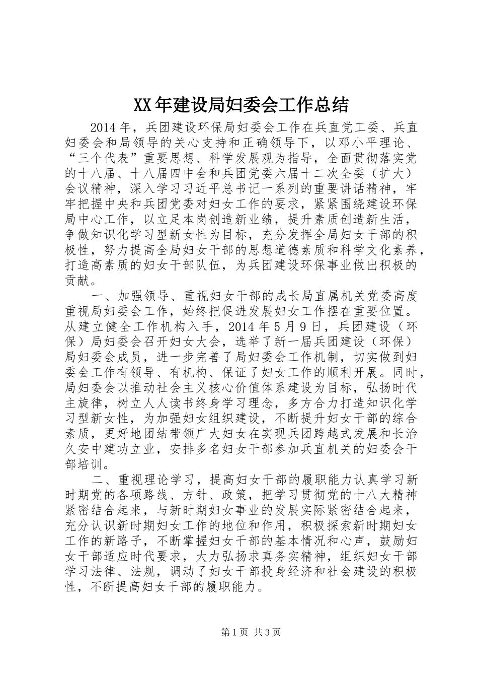 XX年建设局妇委会工作总结_第1页
