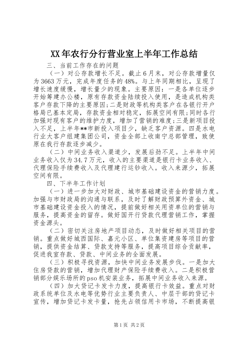 XX年农行分行营业室上半年工作总结_第1页