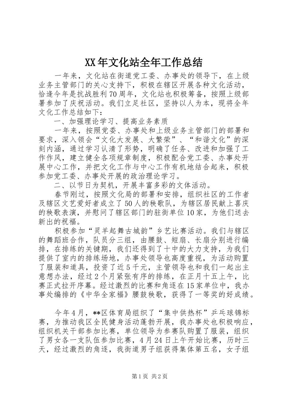 XX年文化站全年工作总结_第1页