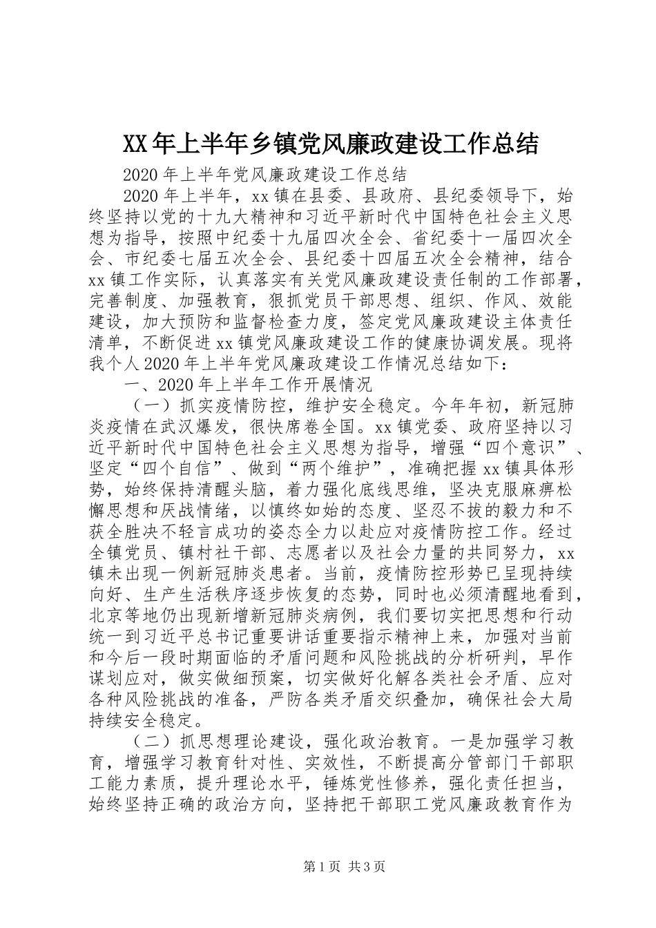 XX年上半年乡镇党风廉政建设工作总结_第1页