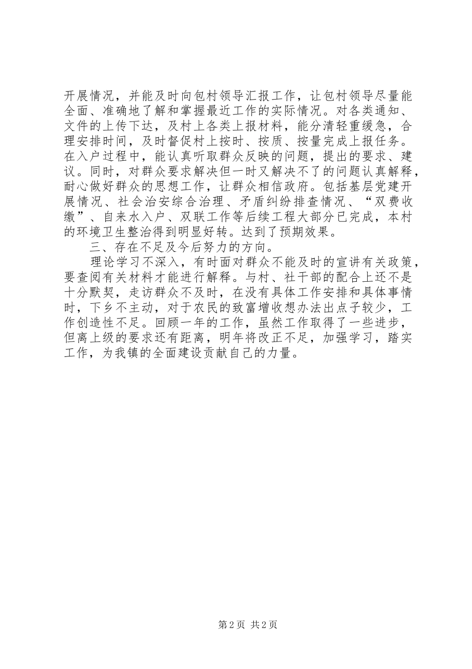 XX年乡镇包村干部个人工作总结_第2页