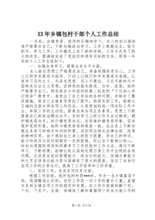XX年乡镇包村干部个人工作总结