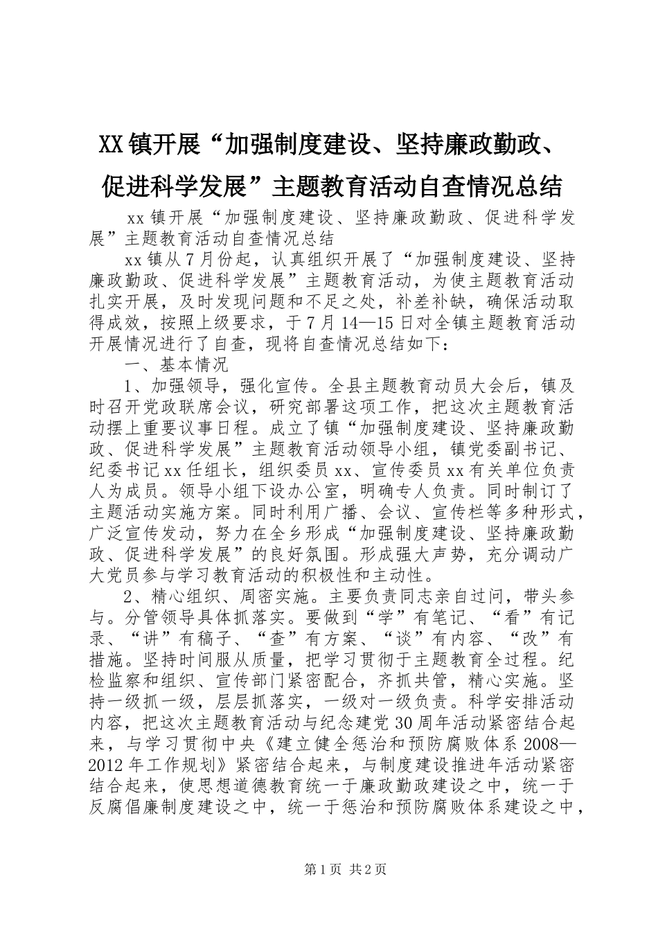 XX镇开展“加强制度建设、坚持廉政勤政、促进科学发展”主题教育活动自查情况总结_第1页