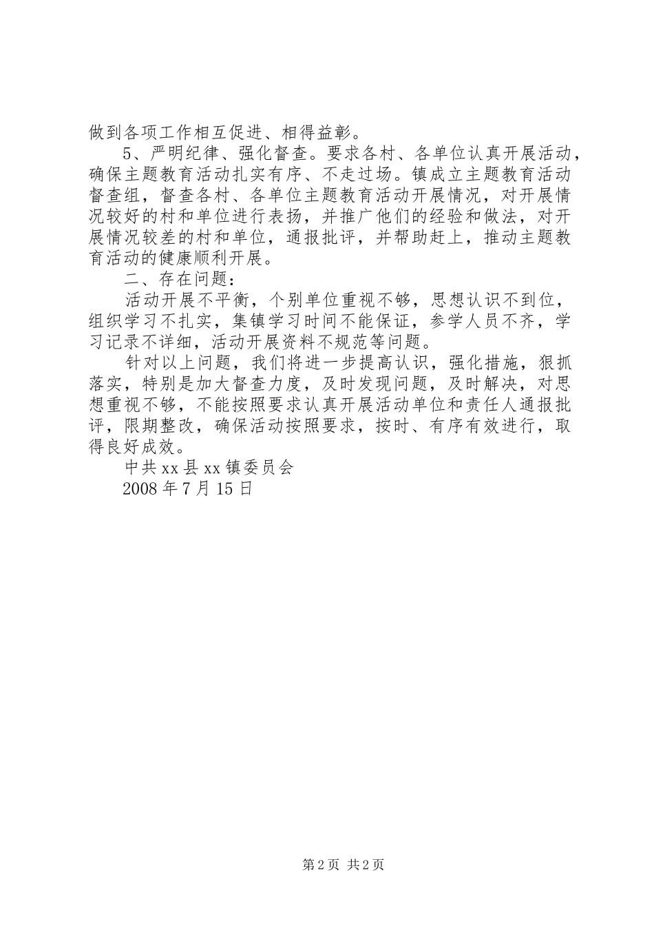 XX镇开展“加强制度建设、坚持廉政勤政、促进科学发展”主题教育活动自查情况总结_第2页
