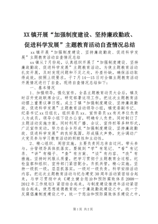 XX镇开展“加强制度建设、坚持廉政勤政、促进科学发展”主题教育活动自查情况总结