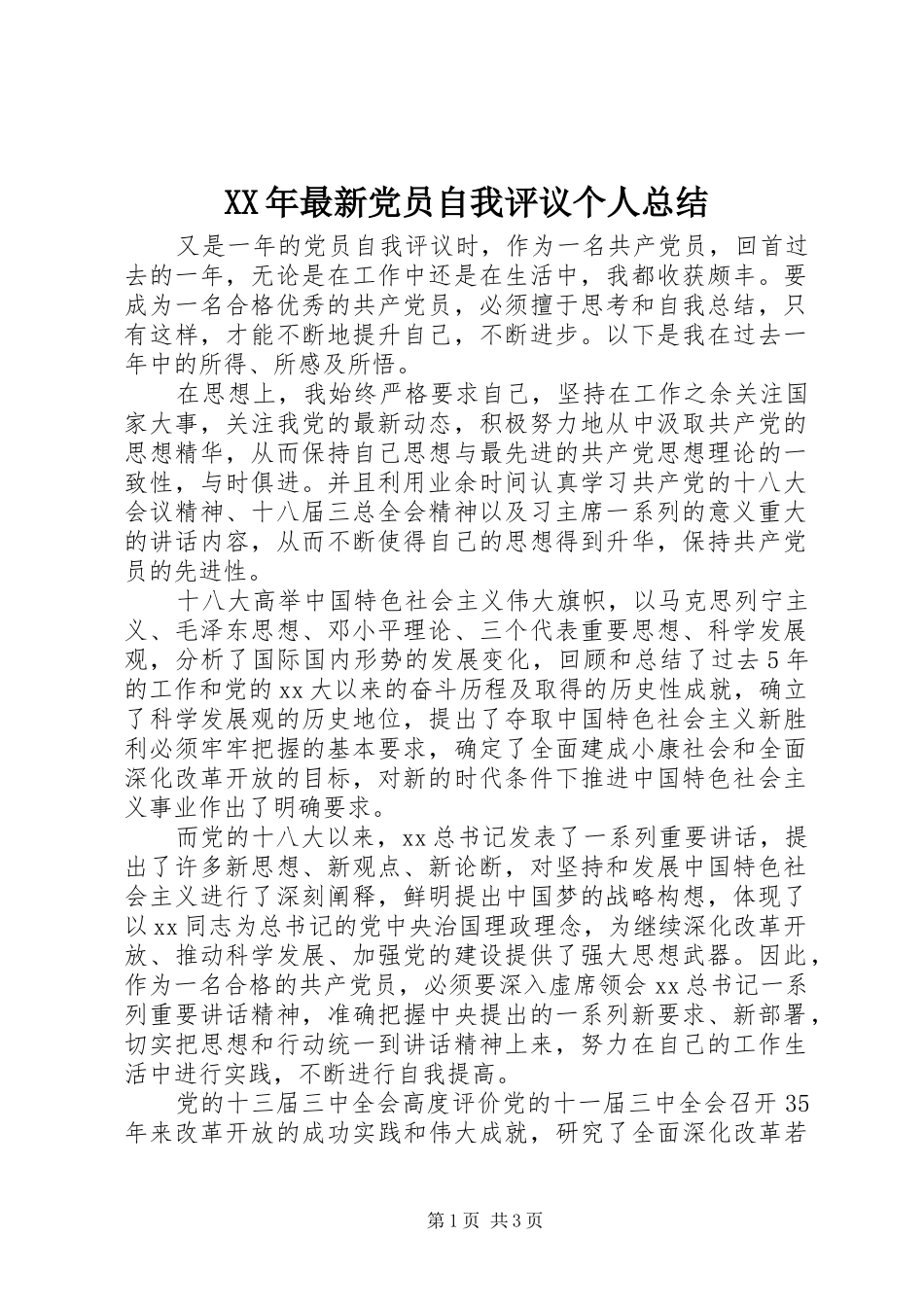 XX年最新党员自我评议个人总结_第1页