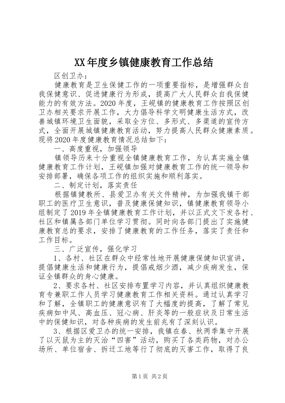 XX年度乡镇健康教育工作总结_第1页