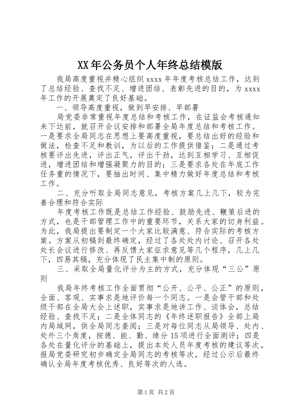 XX年公务员个人年终总结模版_第1页