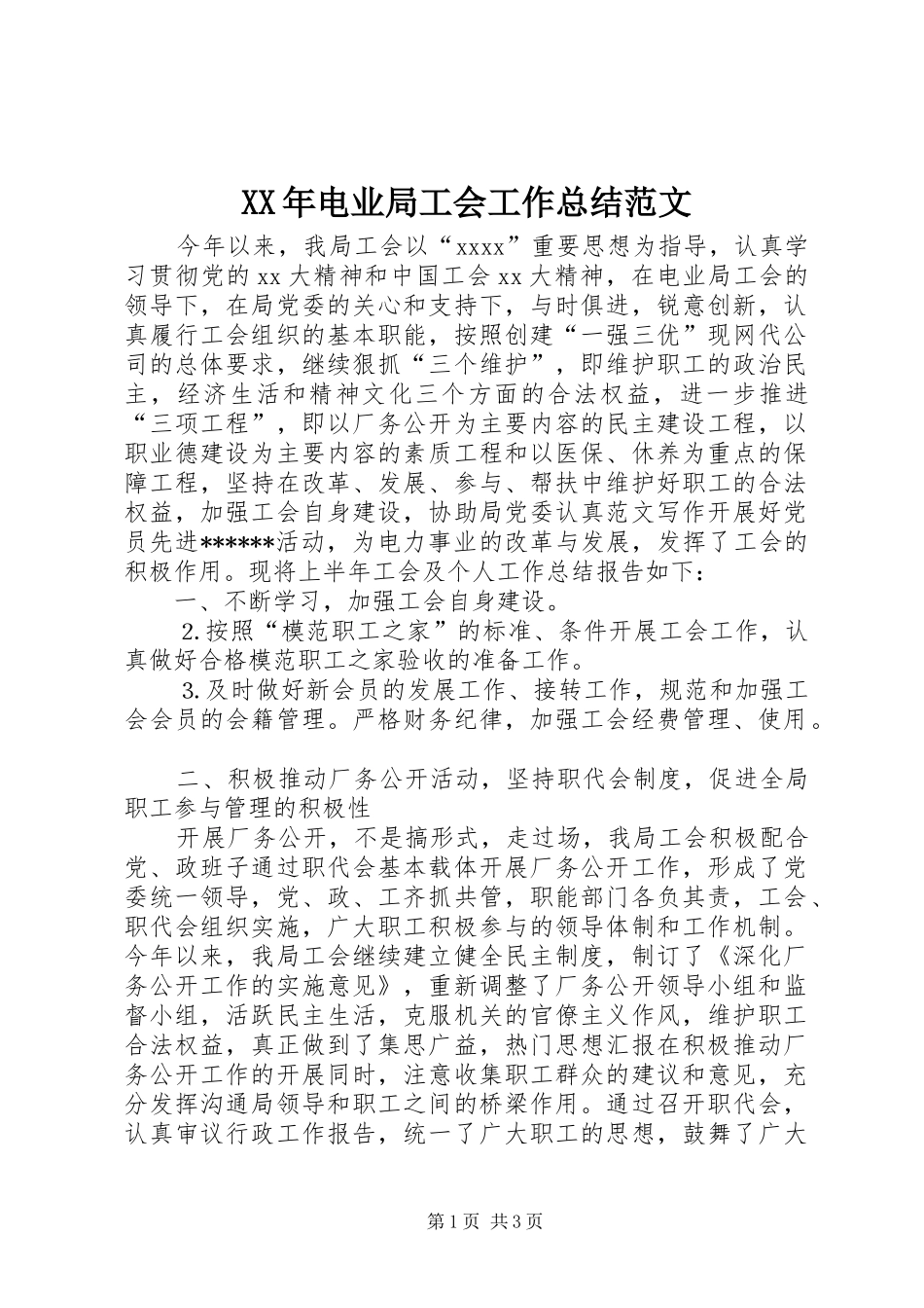 XX年电业局工会工作总结范文_第1页