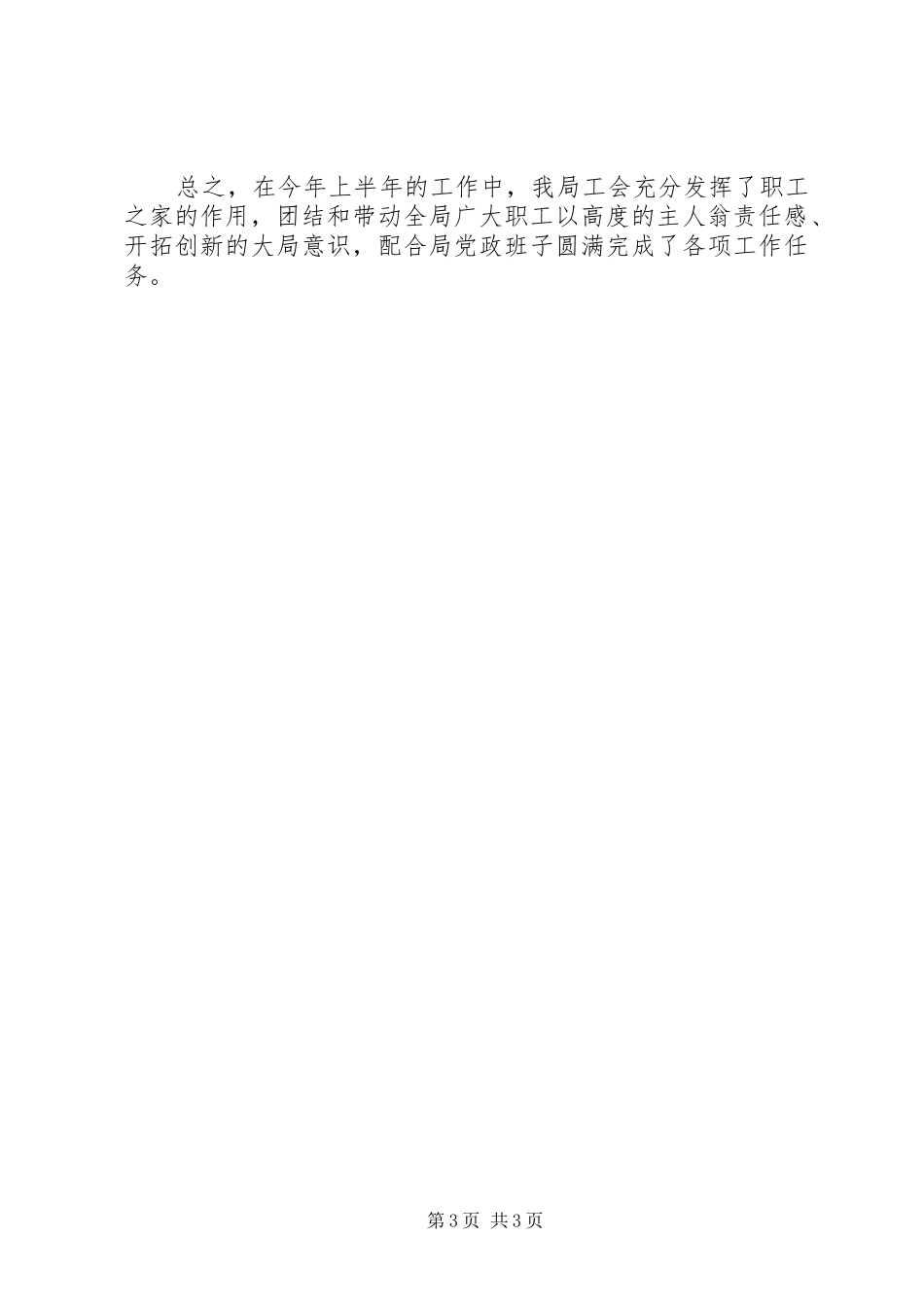 XX年电业局工会工作总结范文_第3页