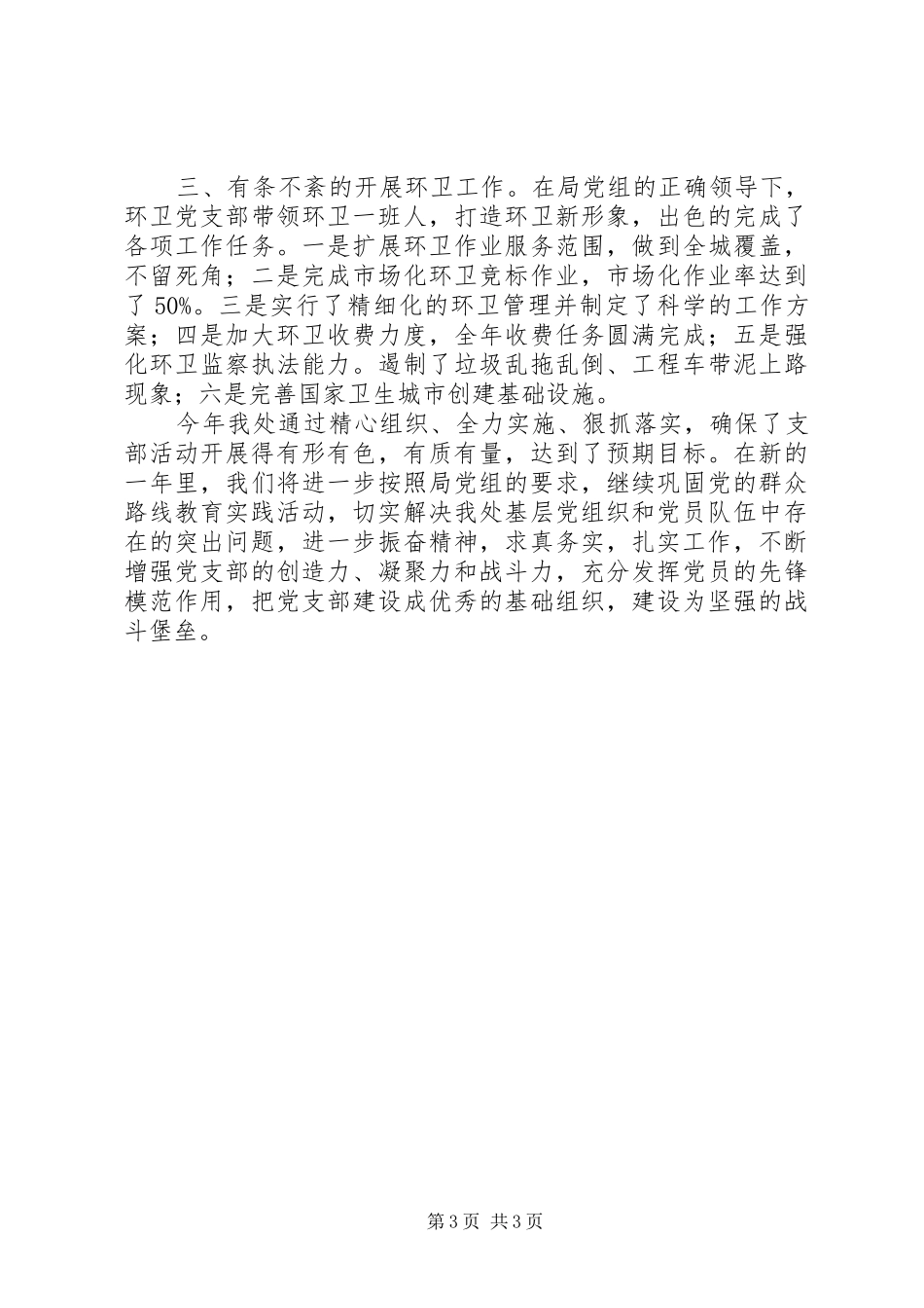XX年环卫处党支部工作总结_第3页