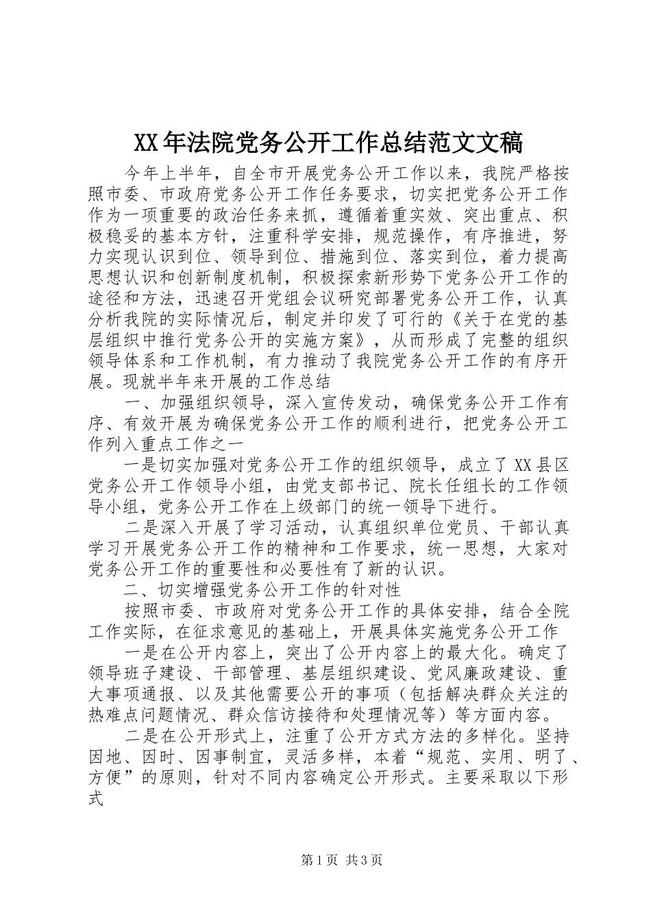 XX年法院党务公开工作总结范文文稿_第1页