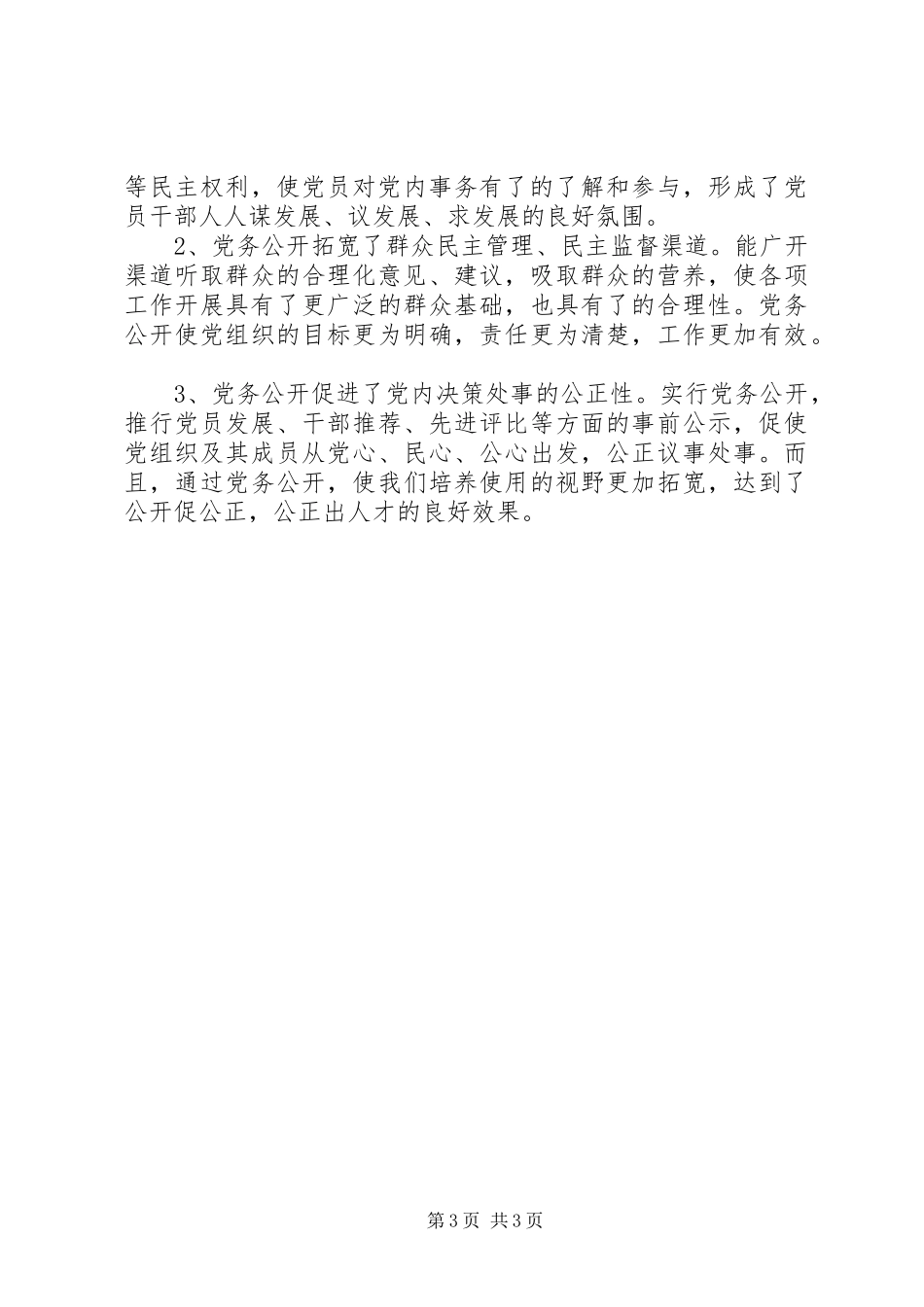 XX年法院党务公开工作总结范文文稿_第3页