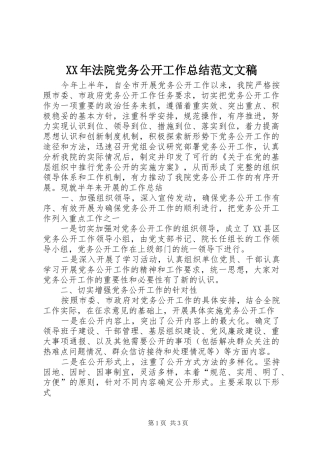 XX年法院党务公开工作总结范文文稿