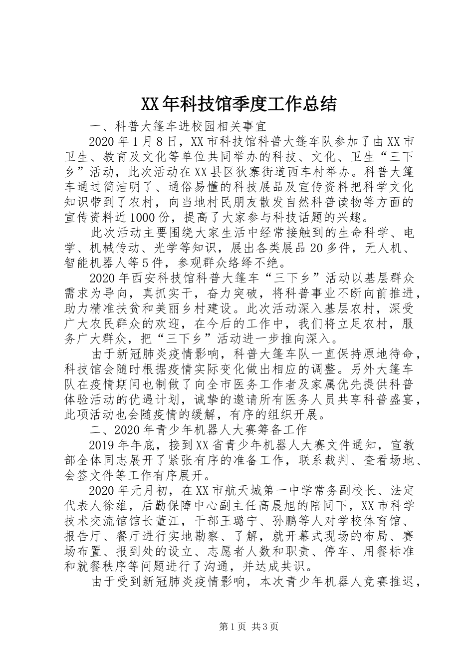 XX年科技馆季度工作总结_第1页