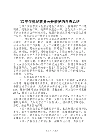 XX年住建局政务公开情况的自查总结
