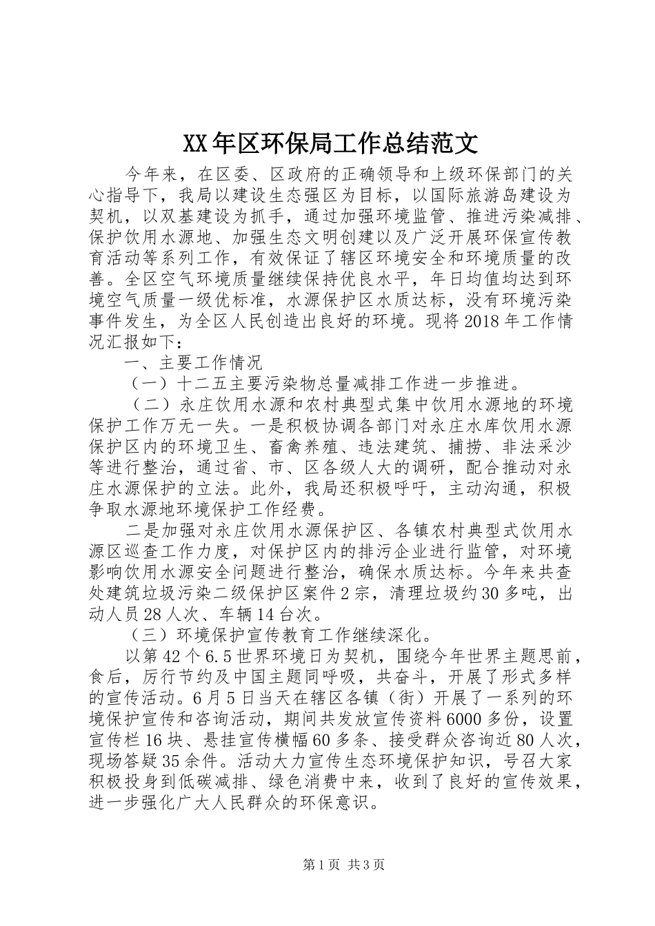 XX年区环保局工作总结范文_第1页