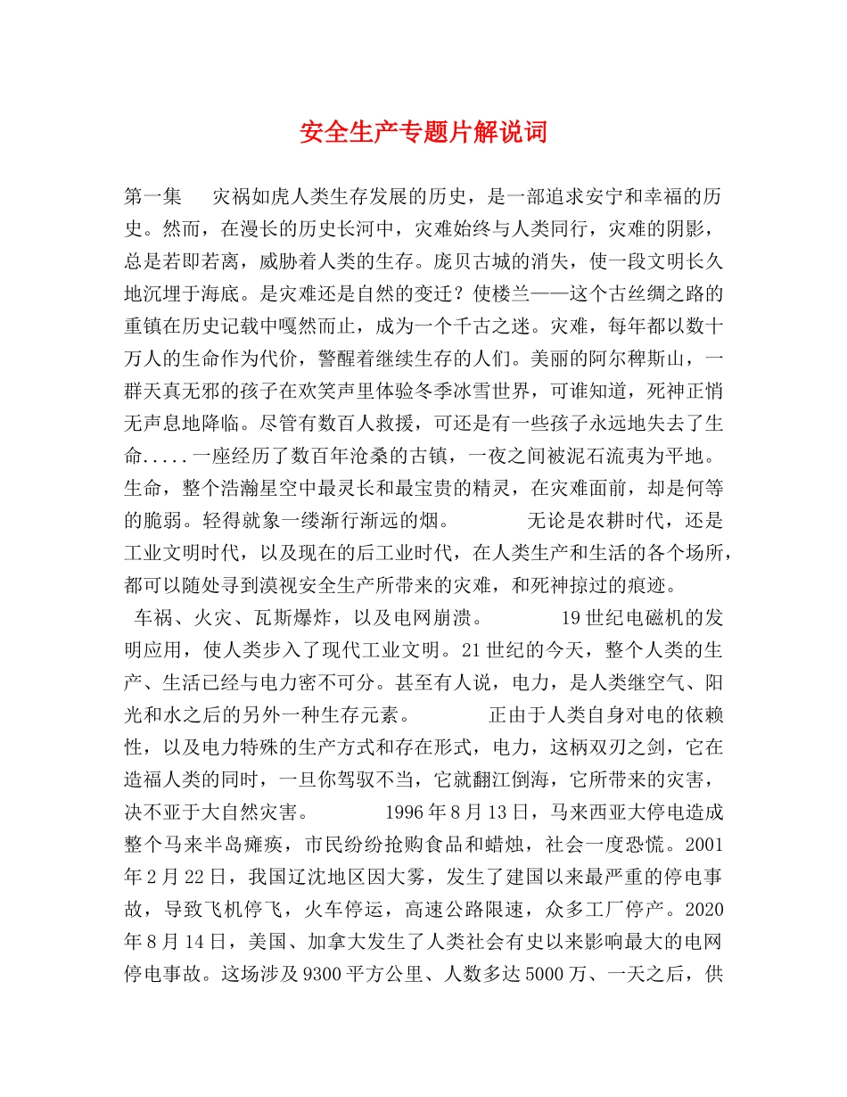 安全生产专题片解说词 _第1页