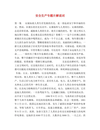 安全生产专题片解说词 