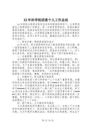 XX年科学院团委个人工作总结